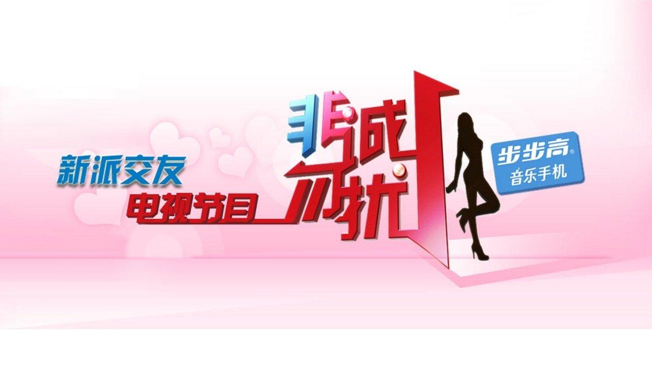 If You Are the One backdrop