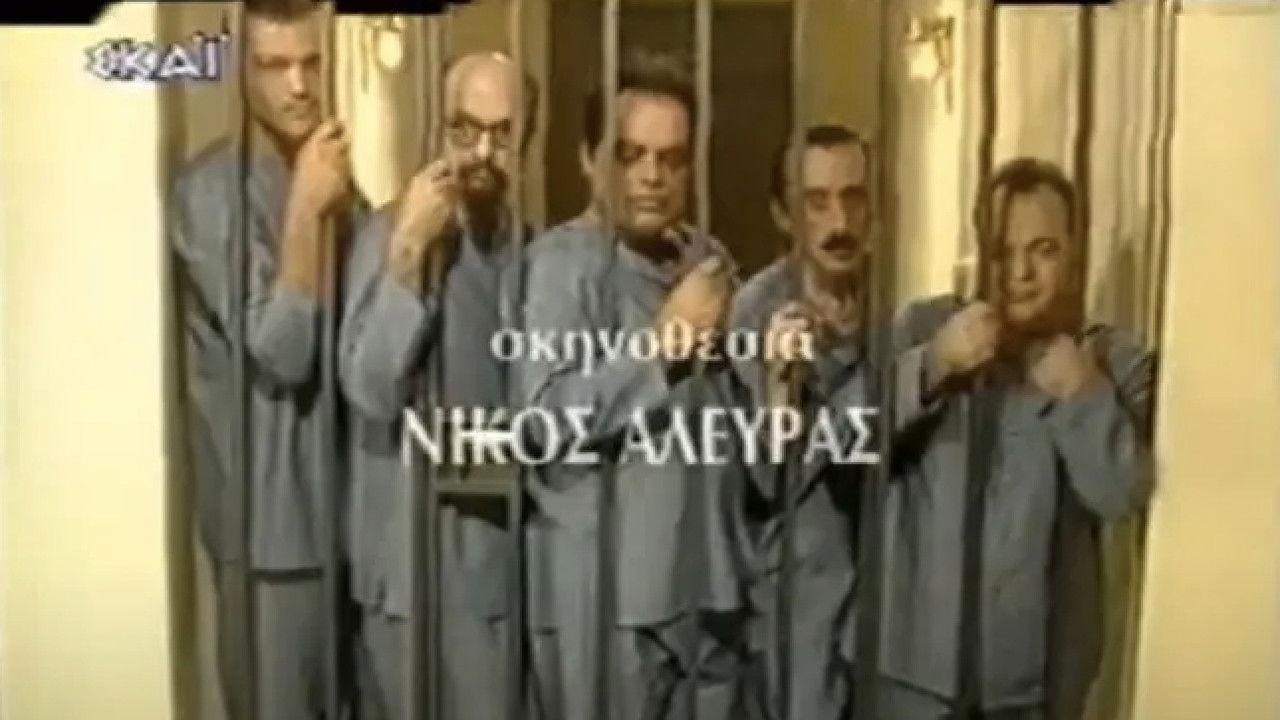 Οι αθώοι της πτέρυγας 5 backdrop