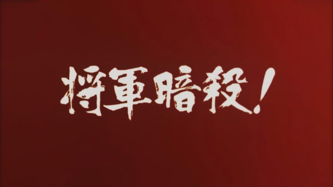 Samon’s Hell Revenge: Unauthorised Jutte Records 2 - The Assassination of the Shogun backdrop