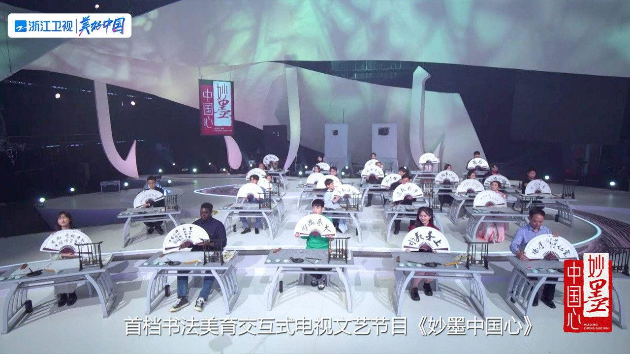 妙墨中国心 backdrop