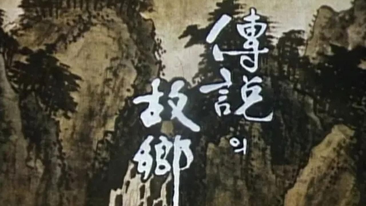 전설의 고향 backdrop