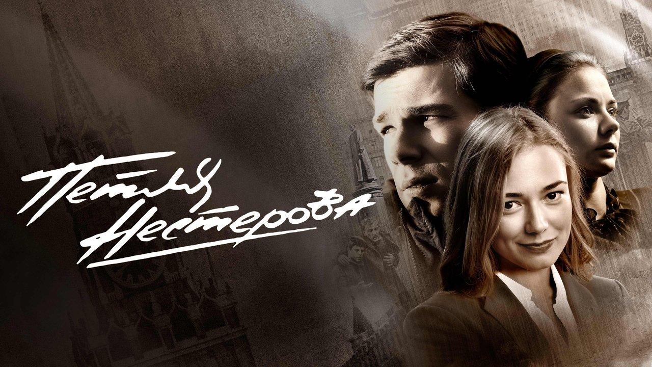 Petlya Nesterova backdrop