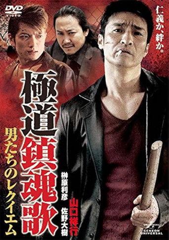 Yakuza Requiem: The Men's Requiem film afişi