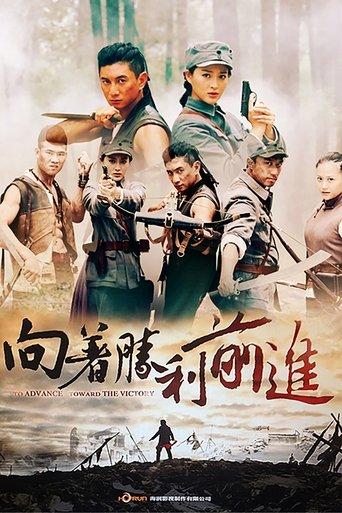 向着胜利前进 dizi afişi