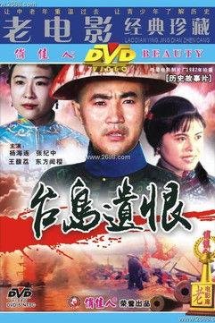 台岛遗恨 film afişi