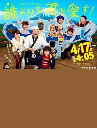 誰よりも君を愛す！ film afişi