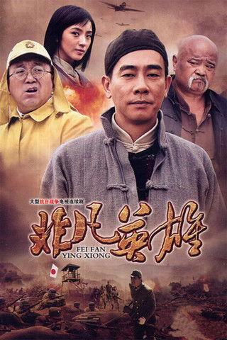 非凡英雄 dizi afişi