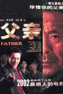 父亲 film afişi