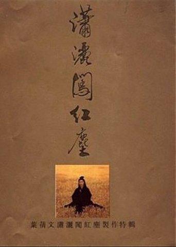 潇洒闯红尘 film afişi