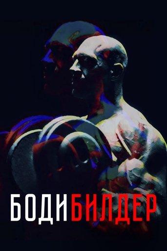 Bodybuilder film afişi