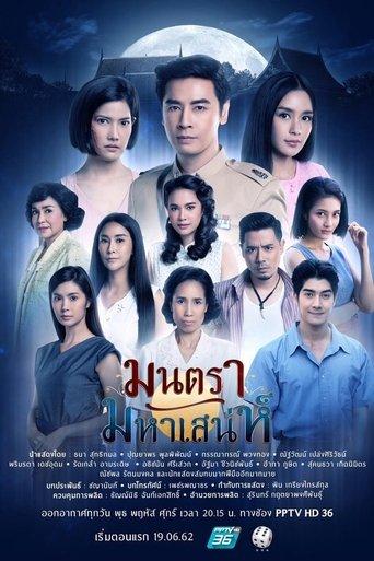 มนตรามหาเสน่ห์ dizi afişi