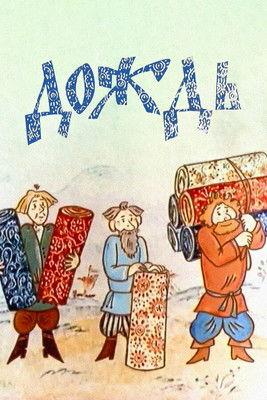 The Rain film afişi