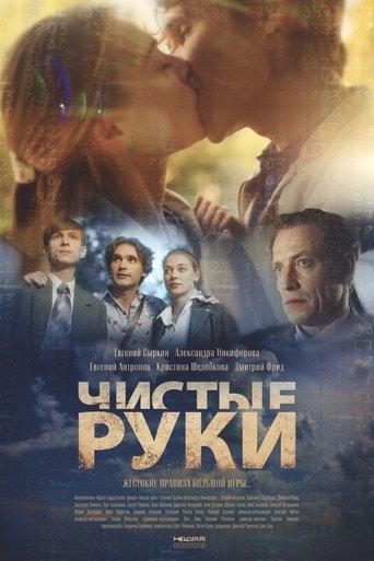 Чистые руки dizi afişi