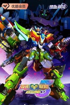 变形联盟3越空勇者 dizi afişi