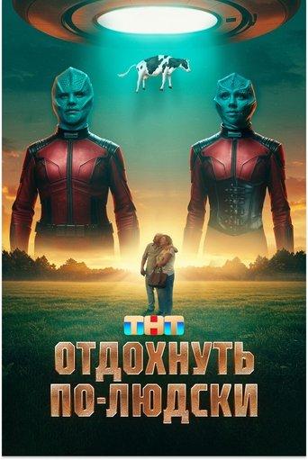 Отдохнуть по-людски film afişi