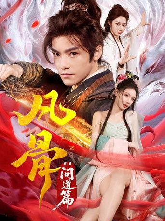 凡骨：问道篇 dizi afişi