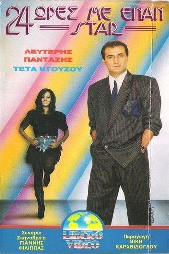 24 ώρες με έναν σταρ film afişi
