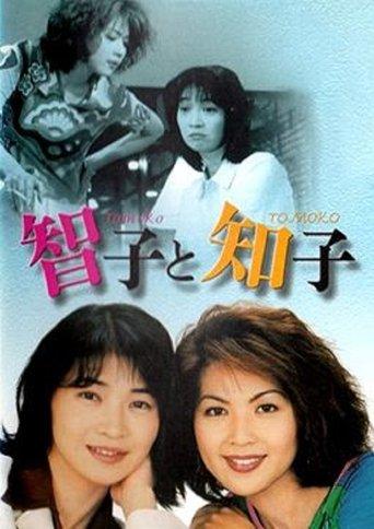 智子と知子 dizi afişi