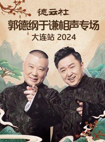德云社郭德纲于谦相声专场大连站 2024 film afişi