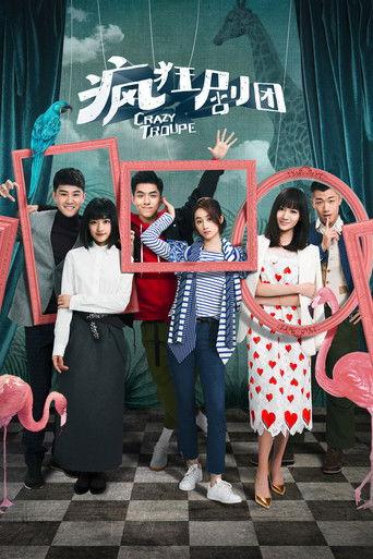 疯狂剧团 dizi afişi