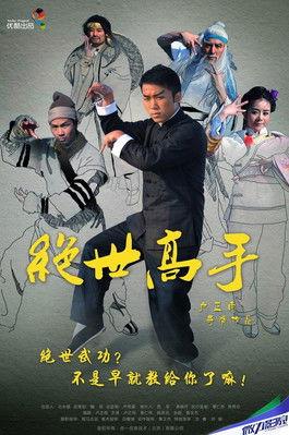 绝世高手 film afişi