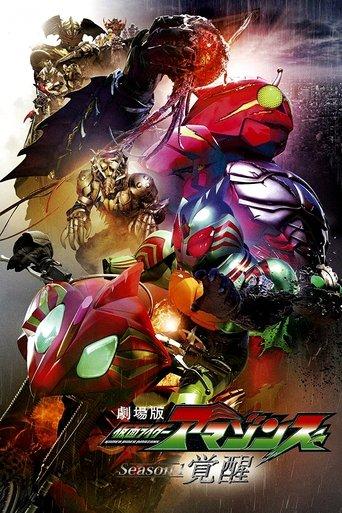 Kamen Rider Amazons Season 1 the Movie: Awakening film afişi