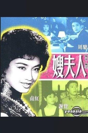 嫂夫人 film afişi