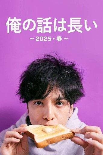 My Story Is Long : 2025 Spring dizi afişi