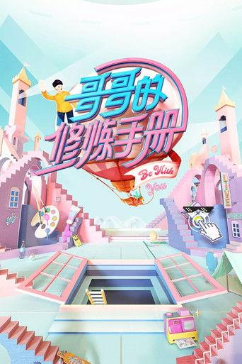 哥哥的修炼手册 dizi afişi