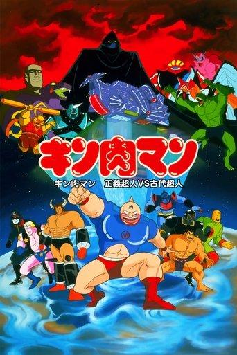 Kinnikuman: Justice Superman vs. Ancient Superman film afişi