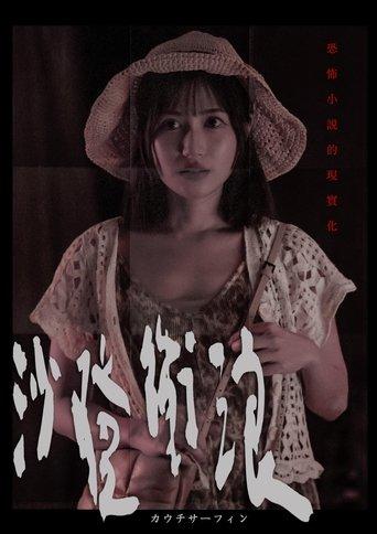 Couch Surfing film afişi