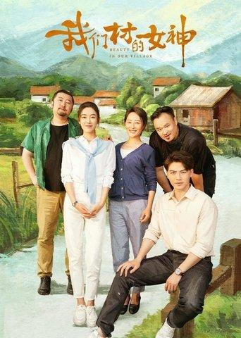 我们村的女神 film afişi
