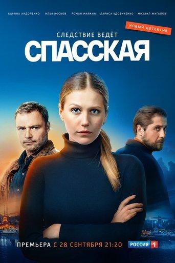 Спасская dizi afişi