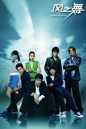 风之舞 dizi afişi