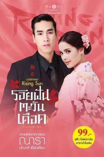 The Rising Sun: Roy Fun Tawan Duerd dizi afişi