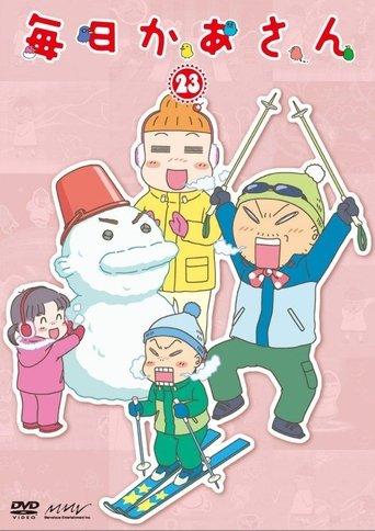 毎日かあさん dizi afişi