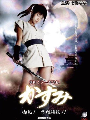 Lady Ninja Kasumi 6: Yukimura Assasination film afişi