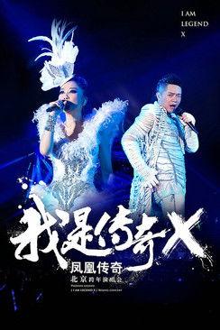 凤凰传奇 “我是传奇X”2014北京演唱会 film afişi
