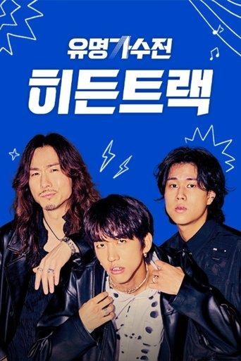 유명가수전 히든트랙 dizi afişi