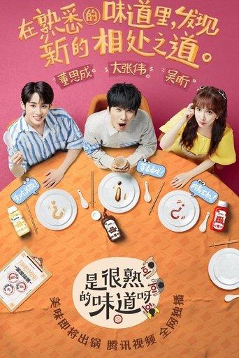 是很熟的味道呀 dizi afişi