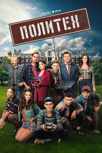 Политех dizi afişi