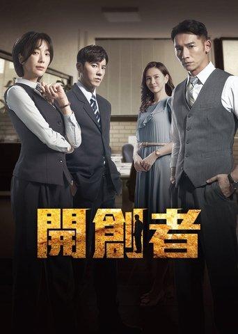 Innovator dizi afişi