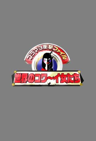 ブラマヨ衝撃ファイル 世界のコワ〜イ女たち dizi afişi