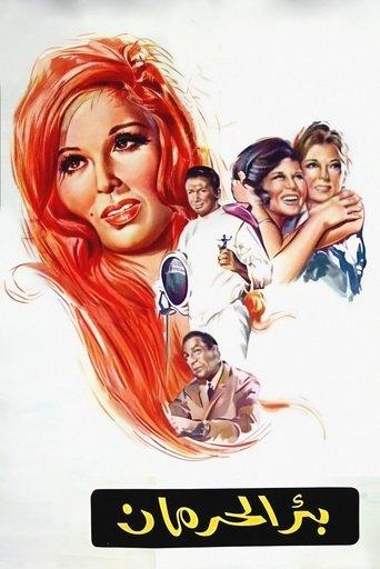 Deprivation Well film afişi