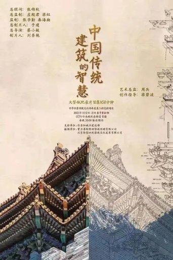 中国传统建筑的智慧 dizi afişi