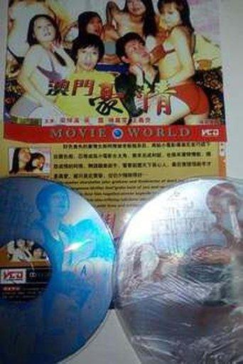 色慾檔案之澳门豪情 film afişi