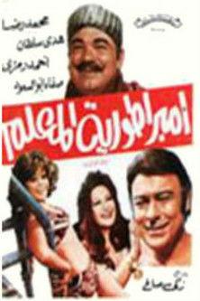 امبراطورية المعلم film afişi