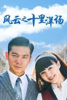 风云之十里洋场 dizi afişi