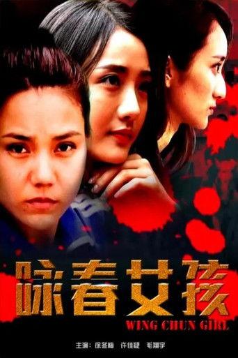 咏春女孩 film afişi