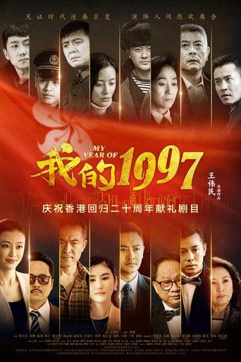 我的1997 dizi afişi